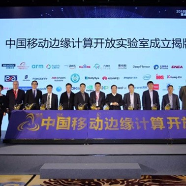 入驻中国移动边缘计算开放实验室