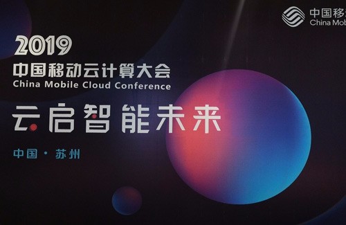 闪亮登场2019中国移动云计算大会