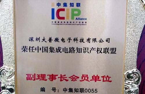 大普微电子荣任”中国集成电路知识产权联盟 “副理事长单位。
